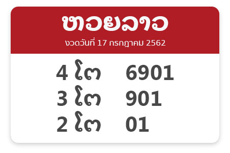 หวยลาว ออนไลน์